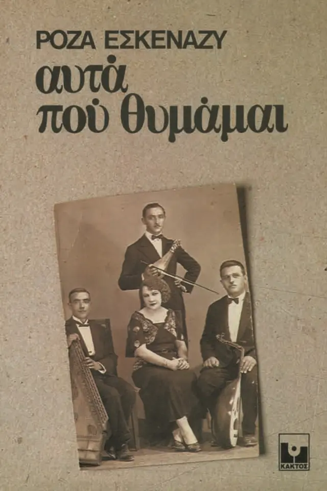 Αυτά που θυμάμαι