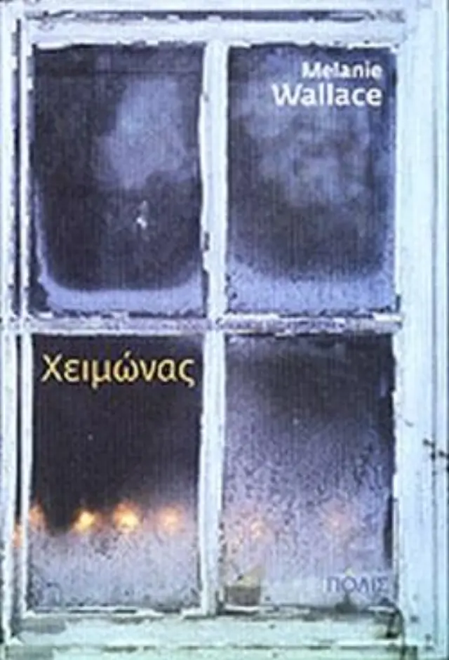 ΧΕΙΜΩΝΑΣ