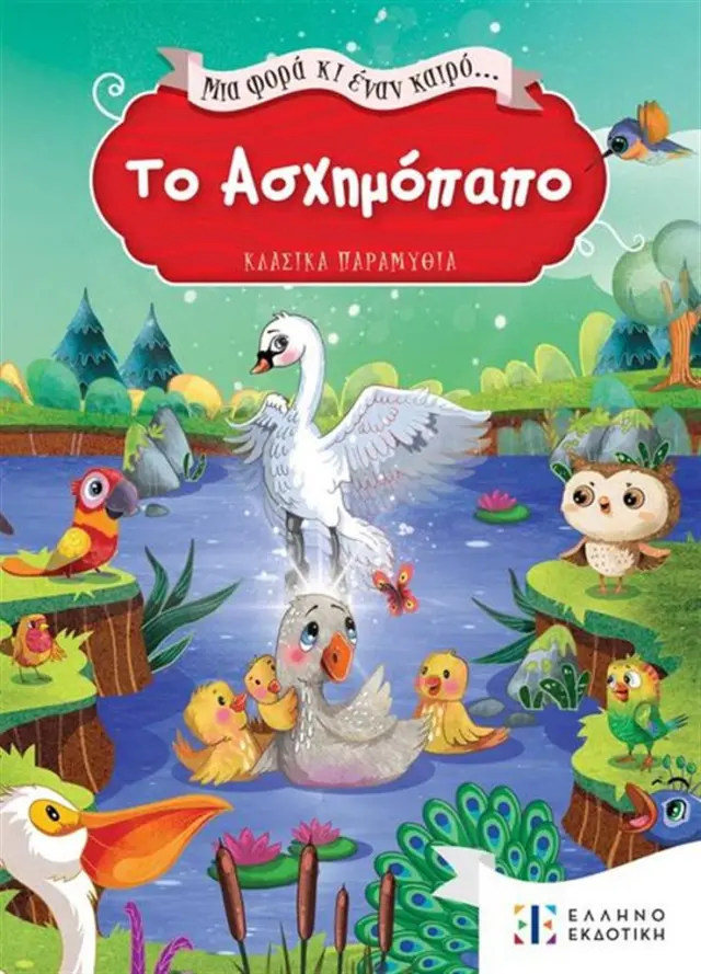 Το ασχημόπαπο - Κλασικά παραμύθια (Ελληνοεκδοτική)