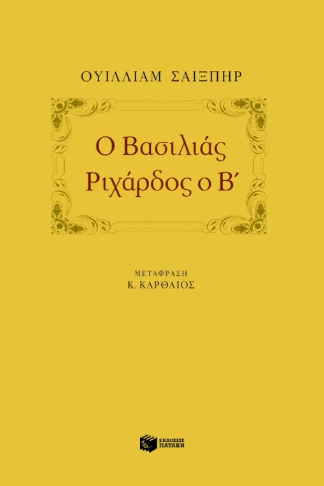 Ο βασιλιάς Pιχάρδος ο B΄