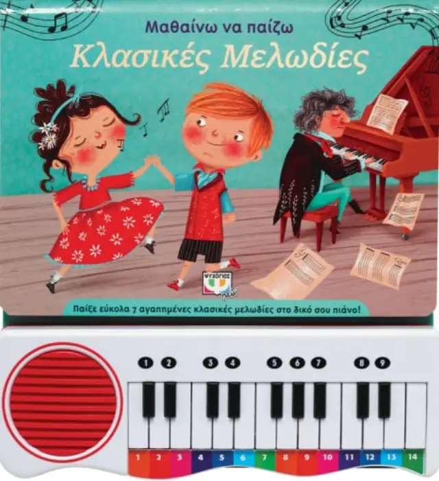 Μαθαίνω Να Παίζω Κλασικές Μελωδίες – Παιδικό Μουσικό Βιβλίο Με Ήχους 3+ Ετών