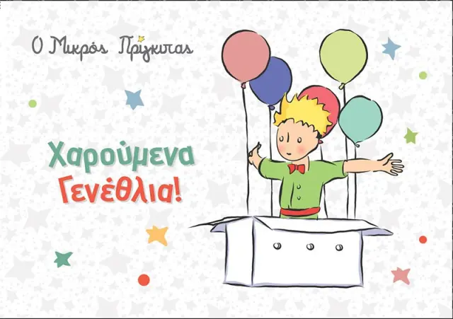 Ευχετήρια Κάρτα-Χαρούμενα Γενέθλια!