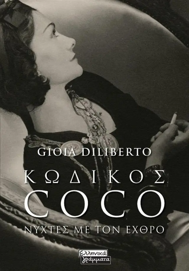 Κωδικός Coco: Νύχτες με τον εχθρό / Gioia Diliberto (Ελληνικά Γράμματα)