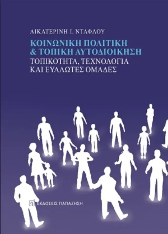 Κοινωνική πολιτική και τοπική αυτοδιοίκηση
