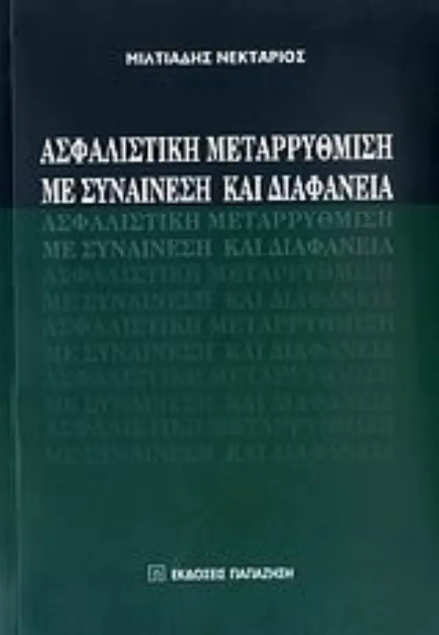 Ασφαλιστική μεταρρύθμιση με συναίνεση και διαφάνεια