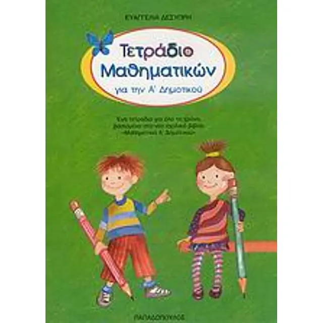 Τετραδιο Μαθηματικων Για Την Α΄ Δημοτικου Ενα Τετραδιο Για Ολο Το Χρονο Βασισμενο Στο Νεο Σχολικο Βιβλιο Μαθηματικα Α΄ Δημοτικου