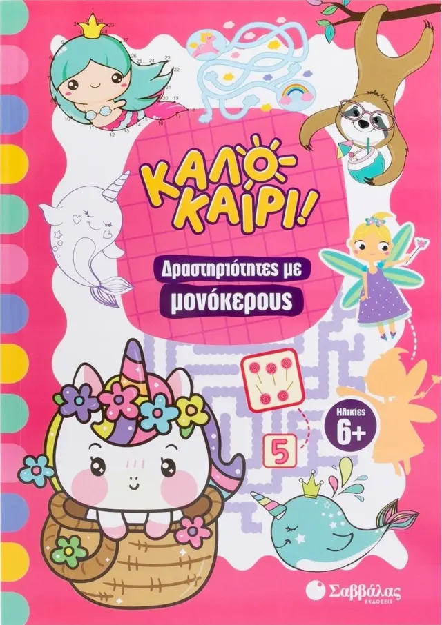 Καλοκαίρι! - Δραστηριότητες με μονόκερους