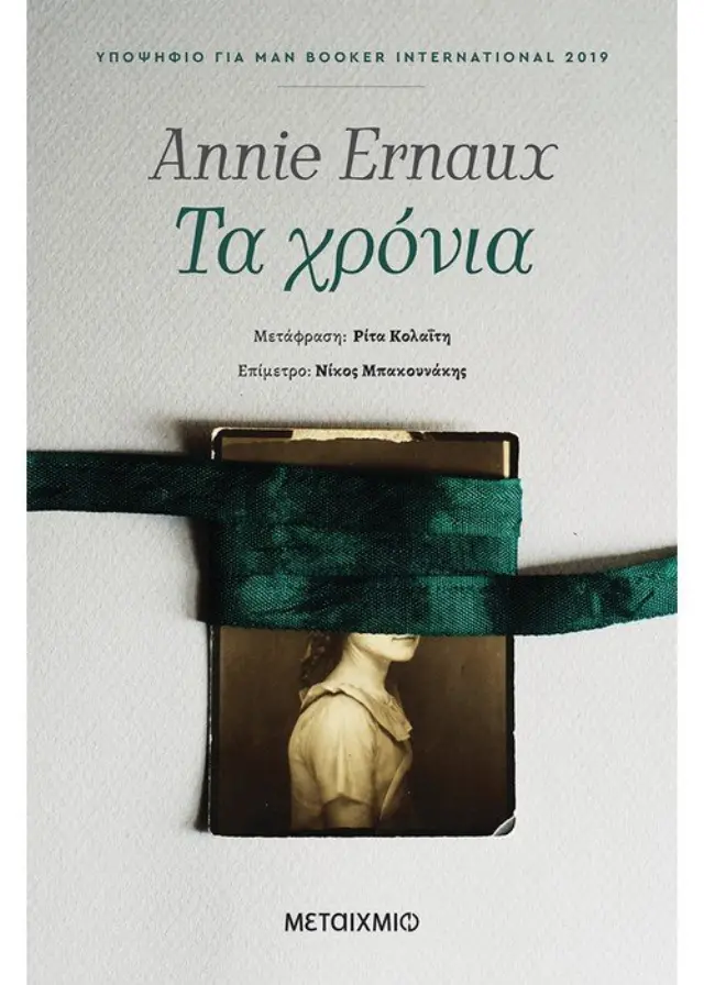Τα χρόνια / Annie Ernaux (Μεταίχμιο)
