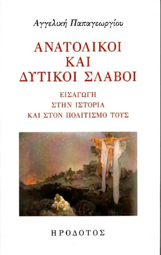 ΑΝΑΤΟΛΙΚΟΙ ΚΑΙ ΔΥΤΙΚΟΙ ΣΛΑΒΟΙ - ΕΙΣΑΓΩΓΗ ΣΤΗΝ ΙΣΤΟΡΙΑ ΚΑΙ ΣΤΟΝ ΠΟΛΙΤΙΣΜΟ ΤΟΥΣ