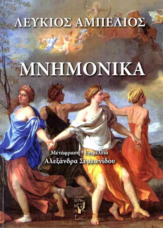 Μνημονικά (δίγλωσση έκδοση, ελληνικά-λατινικά)