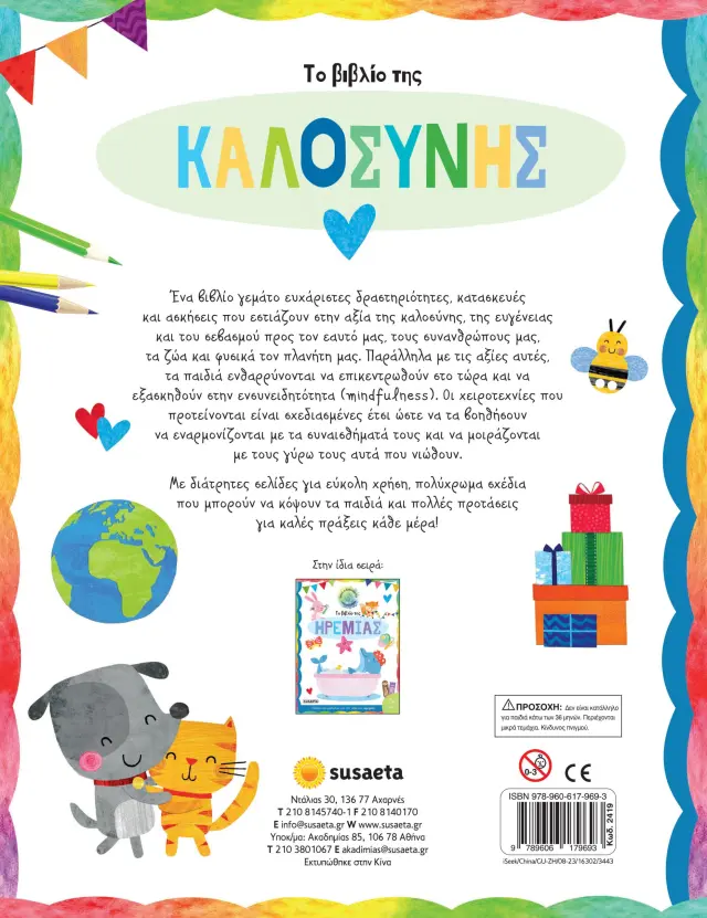 Susaeta Το Βιβλίο της Καλοσύνης (7+ ετών) 2419 2
