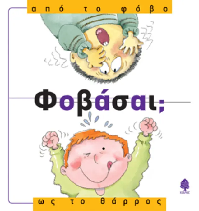 Φοβάσαι; - Από το φόβο ως το θάρρος