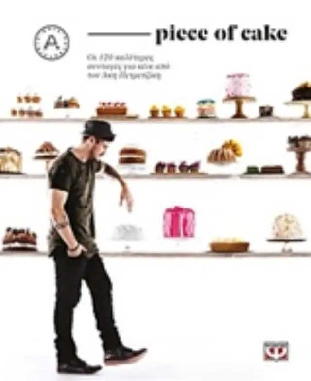 PIECE OF CAKE - ΠΕΤΡΕΤΖΙΚΗΣ