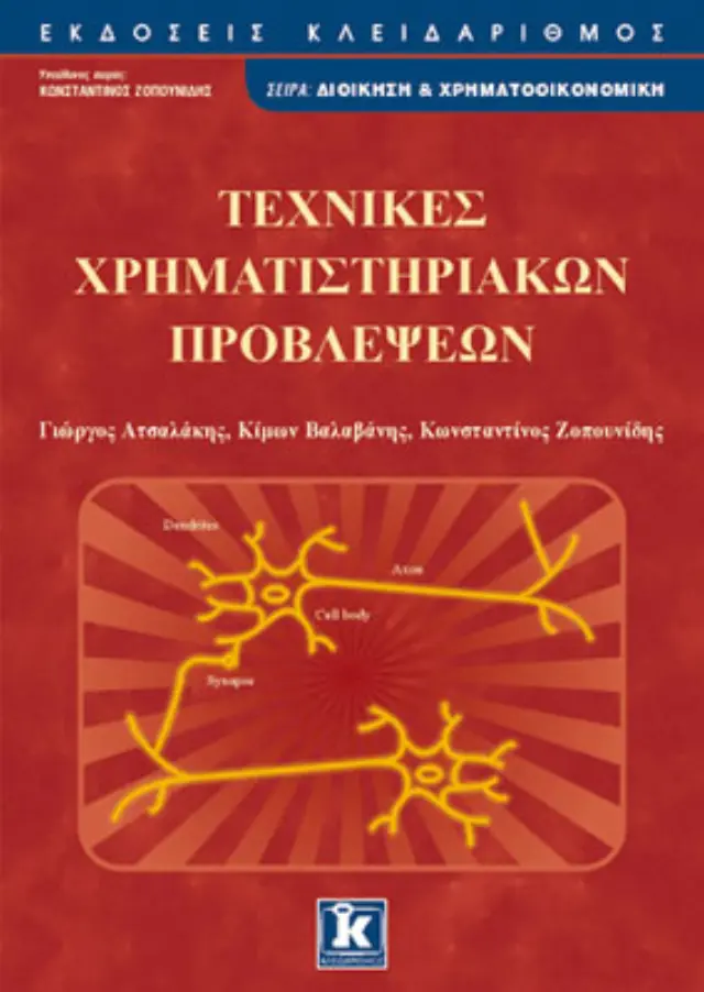 Τεχνικές χρηματιστηριακών προβλέψεων