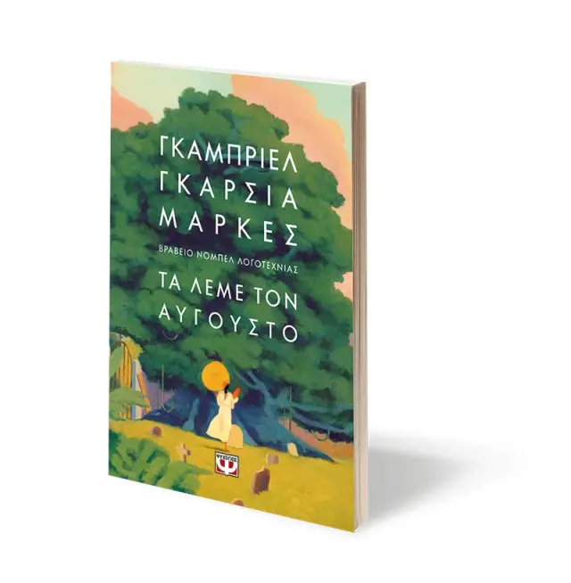 Τα λέμε τον Αύγουστο / Gabriel García Márquez (Ψυχογιός) 3