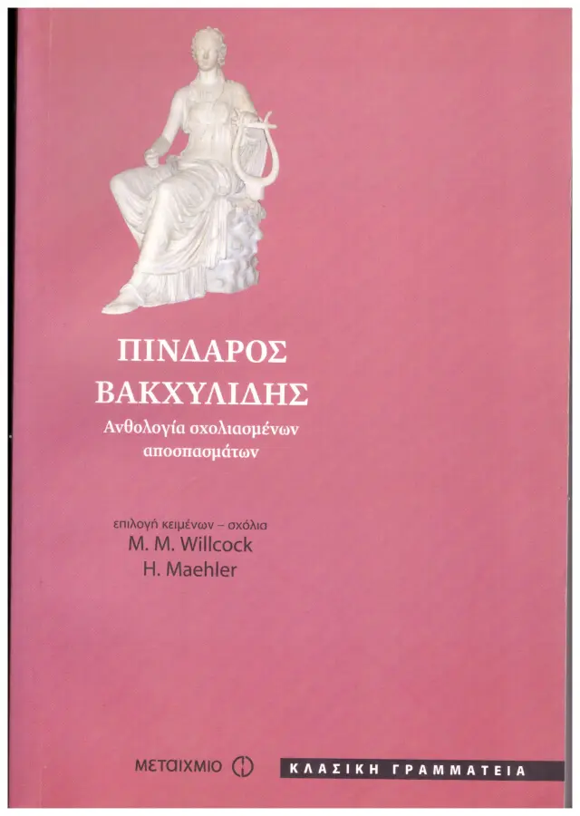 ΠΙΝΔΑΡΟΣ - ΒΑΚΧΥΛΙΔΗΣ