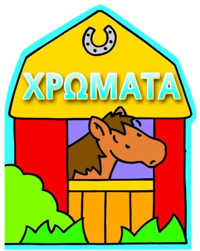 Χρώματα: Αγρόκτημα (Εκδόσεις Πατάκη)