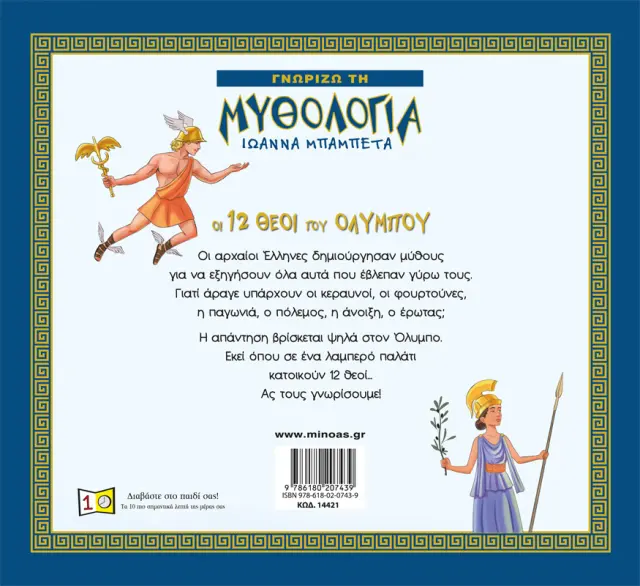 ΓΝΩΡΙΖΩ ΤΗ ΜΥΘΟΛΟΓΙΑ ΟΙ - 12 ΘΕΟΙ ΤΟΥ ΟΛΥΜΠΟΥ 2