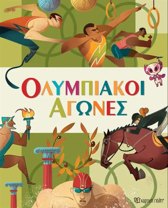 Ολυμπιακοί Αγώνες / Veruska Motta (Χάρτινη Πόλη)