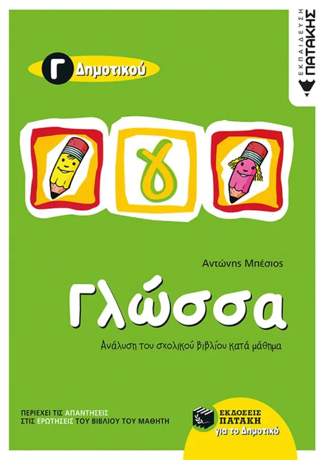 Γλώσσα Γ' Δημοτικού (δίχρωμο) / Αντώνης Μπέσιος - Μαρία Δελάκη (Εκδόσεις Πατάκη)