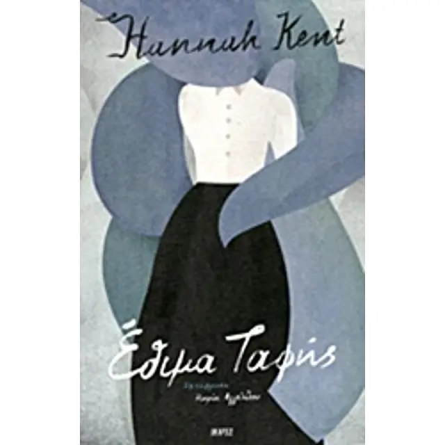 Έθιμα ταφής / Hannah Kent (Ίκαρος)