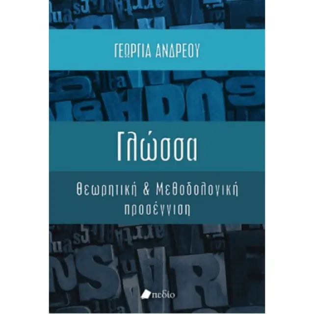 Γλώσσα, Θεωρητική και μεθοδολογική προσέγγιση