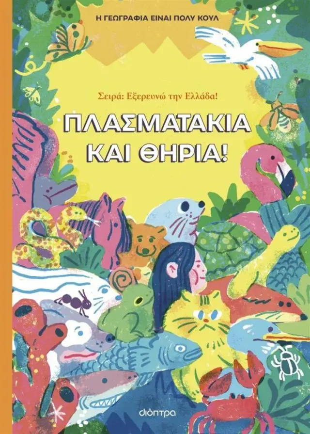 Πλασματάκια και θηρία / Η γεωγραφία είναι πολύ κουλ! (Διόπτρα)