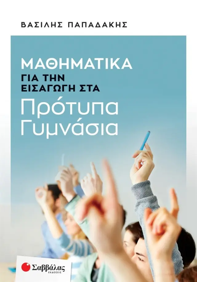 Μαθηματικά για την εισαγωγή στα Πρότυπα Γυμνάσια / Βασίλης Παπαδάκης (Σαββάλας)