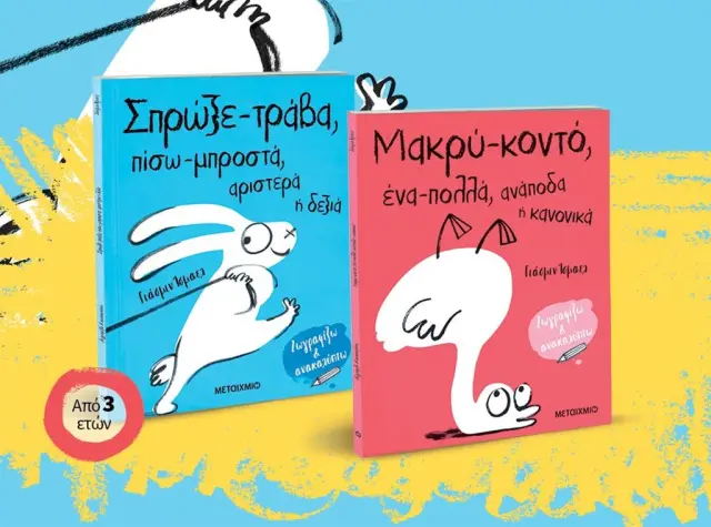 Σετ: Σπρώξε-τράβα, πίσω-μπροστά, αριστερά ή δεξιά // Μακρύ-κοντό, ένα-πολλά, ανάποδα ή κανονικά / Yasmeen Ismail (Μεταίχμιο)