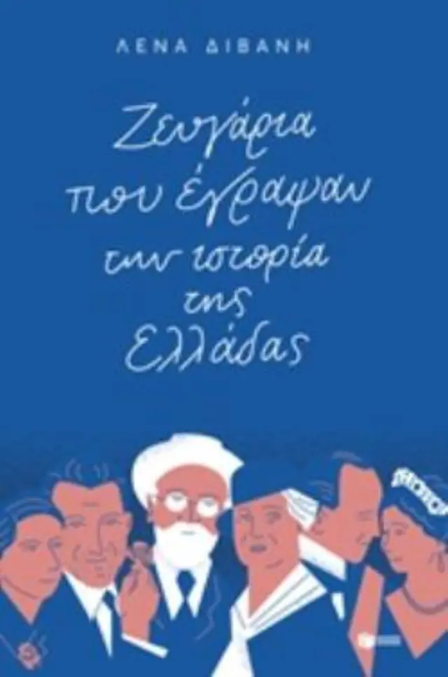 Ζευγάρια που έγραψαν την ιστορία της Ελλάδας / Λένα Διβάνη (Εκδόσεις Πατάκη)