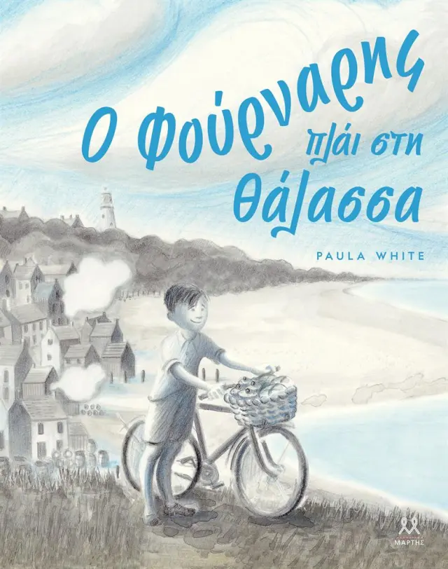 Ο Φούρναρης πλάι στη Θάλασσα / Paula White (ΜΑΡΤΗΣ)