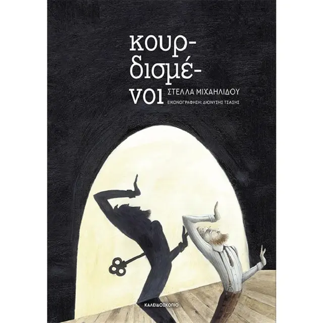 Κουρδισμένοι / Στέλλα Μιχαηλίδου (Καλειδοσκόπιο)