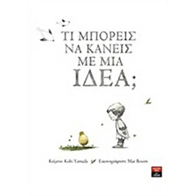 Τι Μπορεις Να Κανεις Με Μια Ιδεα;