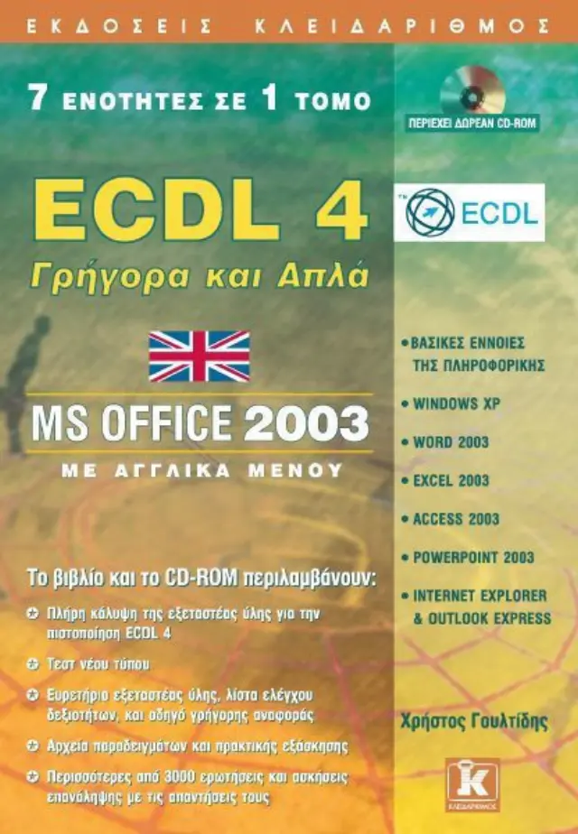 ECDL 4 γρήγορα και απλά ενότητες 7 σε 1 Αγγλικό
