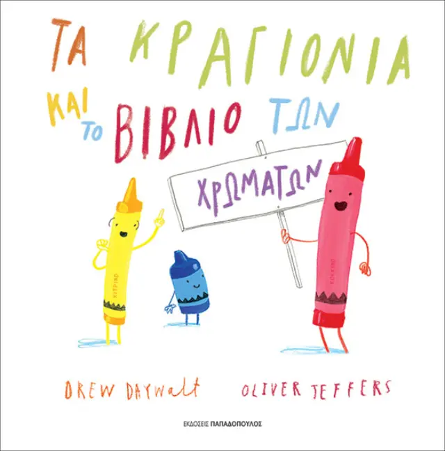 Τα κραγιόνια και το βιβλίο των χρωμάτων