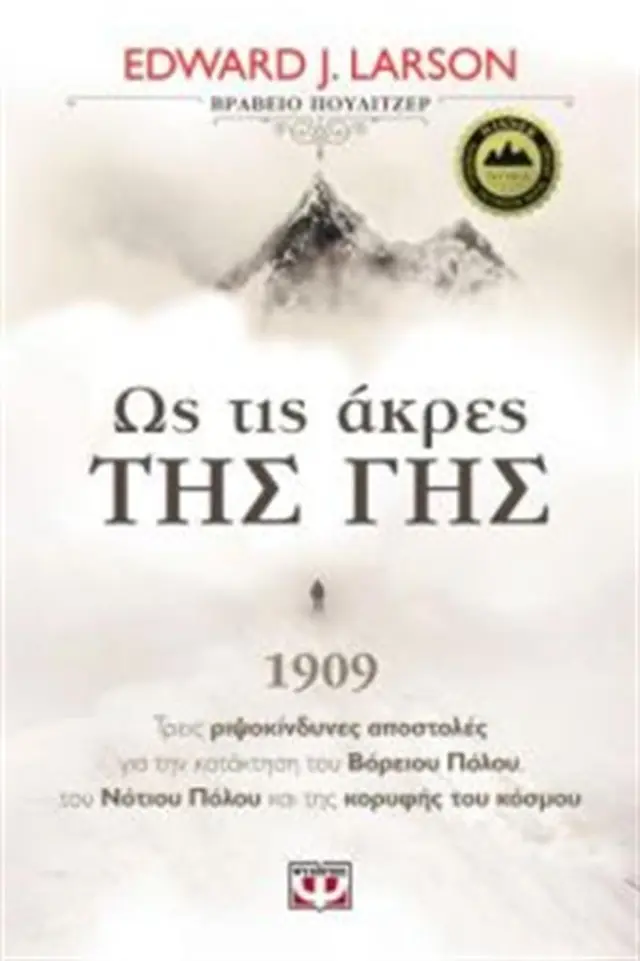Ως τις άκρες της γης 1909 / Τρεις ριψοκίνδυνες αποστολές για την κατάκτηση του Βόρειου Πόλου, του Νότιου Πόλου και της κορυφής του κόσμου (Ψυχογιός)