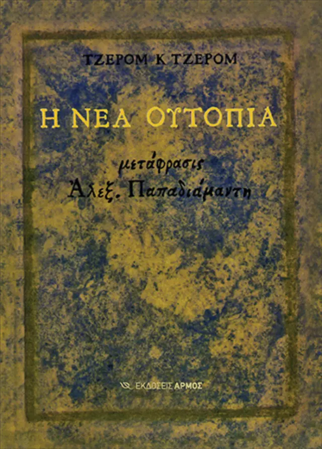 Η Νέα Ουτοπία
