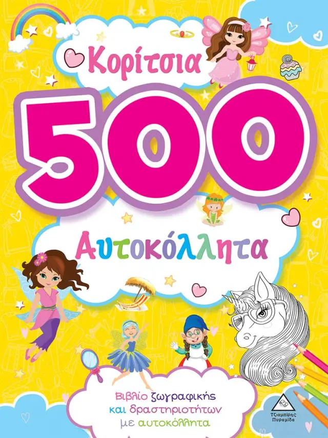Κορίτσια - 500 αυτοκόλλητα (Τζιαμπίρης - Πυραμίδα)