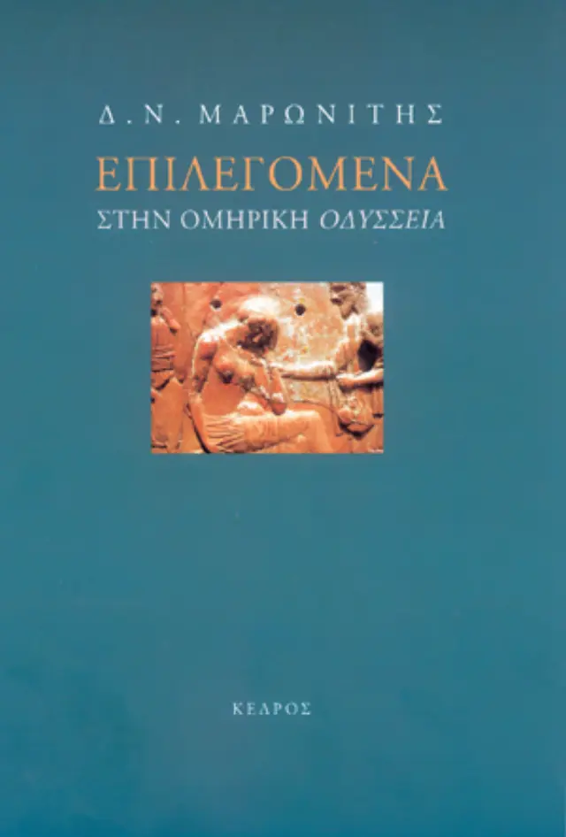 Επιλεγόμενα στην ομηρική Οδύσσεια