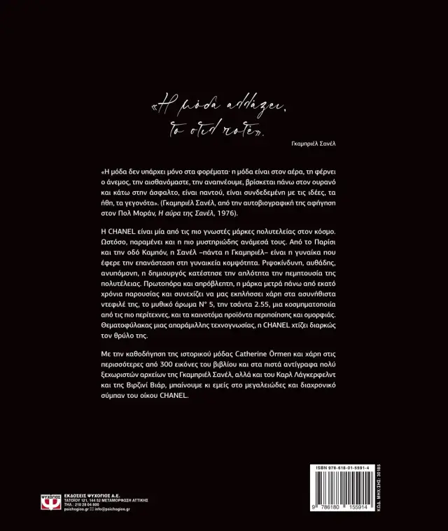Απλώς Chanel / Catherine Örmen (Ψυχογιός) 2