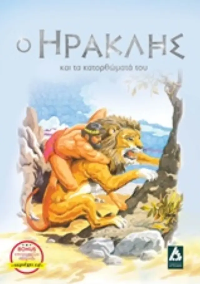 Ο Ηρακλής και τα κατορθώματά του