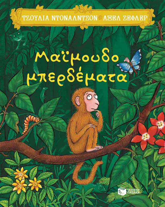 Μαϊμουδομπερδέματα / Julia Donaldson - Axel Scheffler (Εκδόσεις Πατάκη)