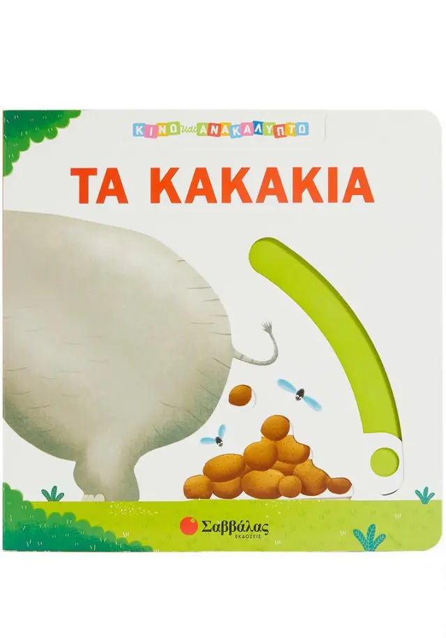 Κινώ και Ανακαλύπτω: Τα κακάκια (Σαββάλας)