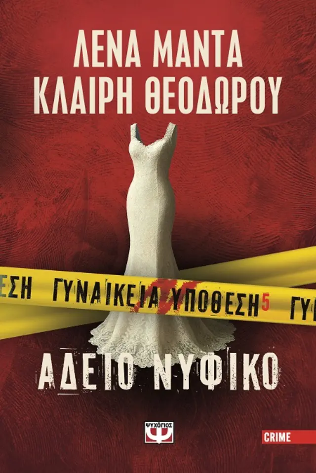Άδειο νυφικό / Λένα Μαντά - Κλαίρη Θεοδώρου (Ψυχογιός)