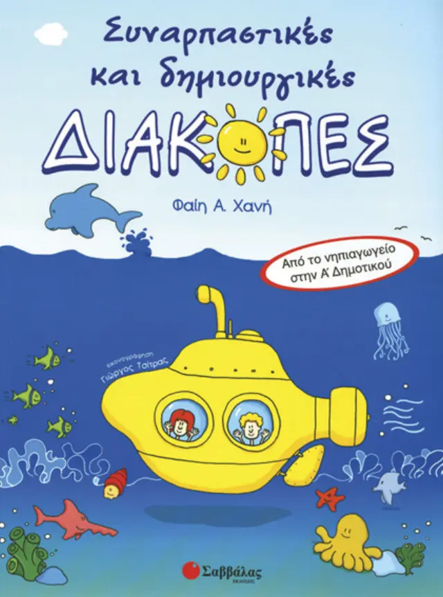 Συναρπαστικές και δημιουργικές διακοπές από το Νηπιαγωγείο στην Α΄ Δημοτικού
