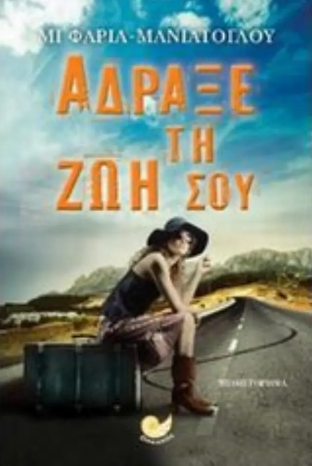 Άδραξε τη ζωή σου