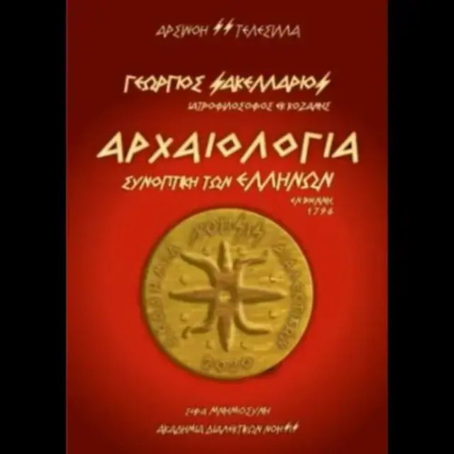 Αρχαιολογία Συνοπτική των Ελλήνων