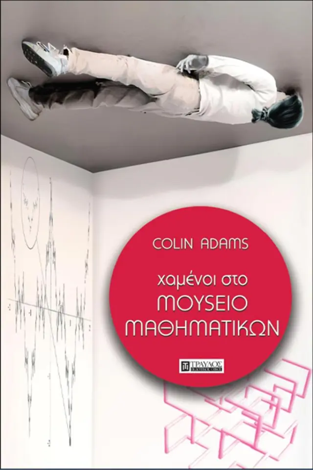 Χαμένοι στο μουσείο των μαθηματικών / Colin Adams (Τραυλός)