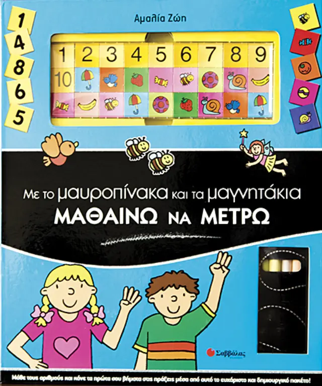 Μαθαίνω να μετρώ (μαυροπίνακας & μαγνητάκια)