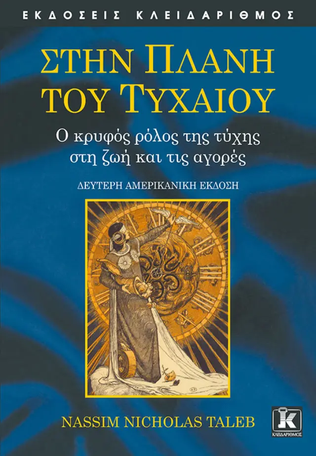 Στην Πλάνη του Τυχαίου - 2η έκδοση